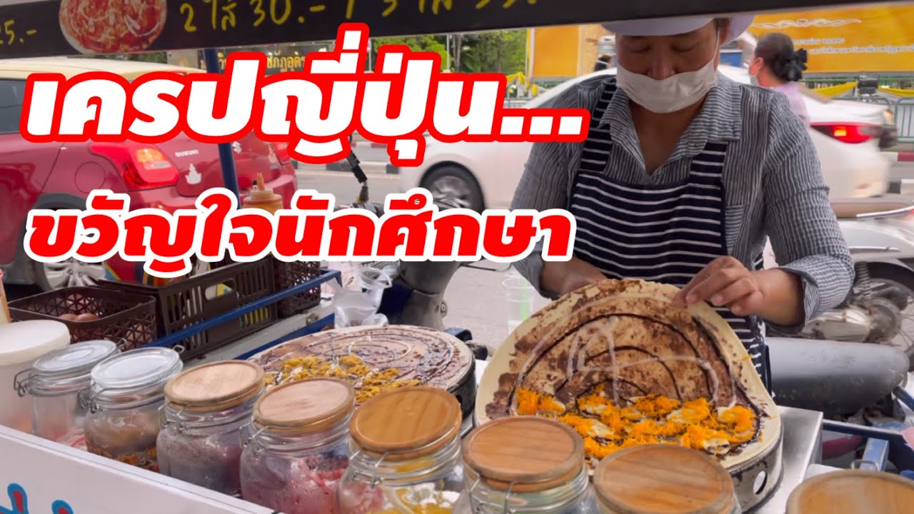 เครปญี่ปุ่น ขวัญใจนักศึกษา ราคาถูก แป้งกรอบ ไส้เยอะ ขายดีมากๆ มีถึง 2 สาขา | YinFinFood