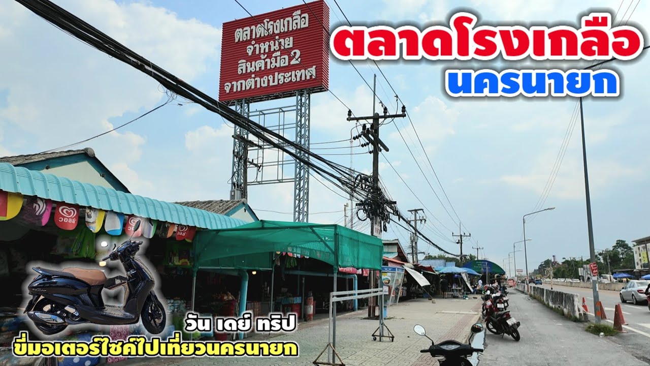 ตลาดโรงเกลือ นครนายก