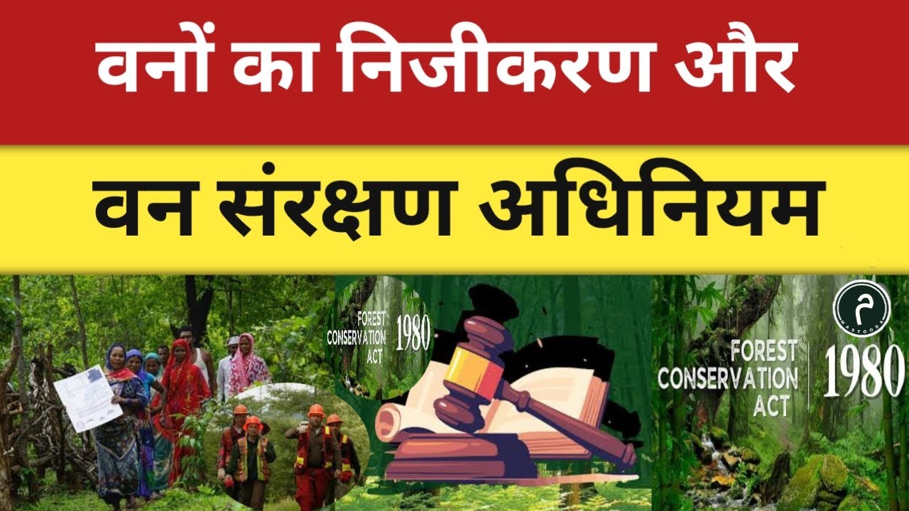 वनों का निजीकरण और वन संरक्षण अधिनियम 1980 | Forest Conservation Act 