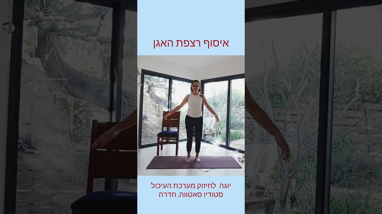 תרגול יוגה שכולל את ​כל מערכת העיכול. חלק רביעי- יציאות מרובות