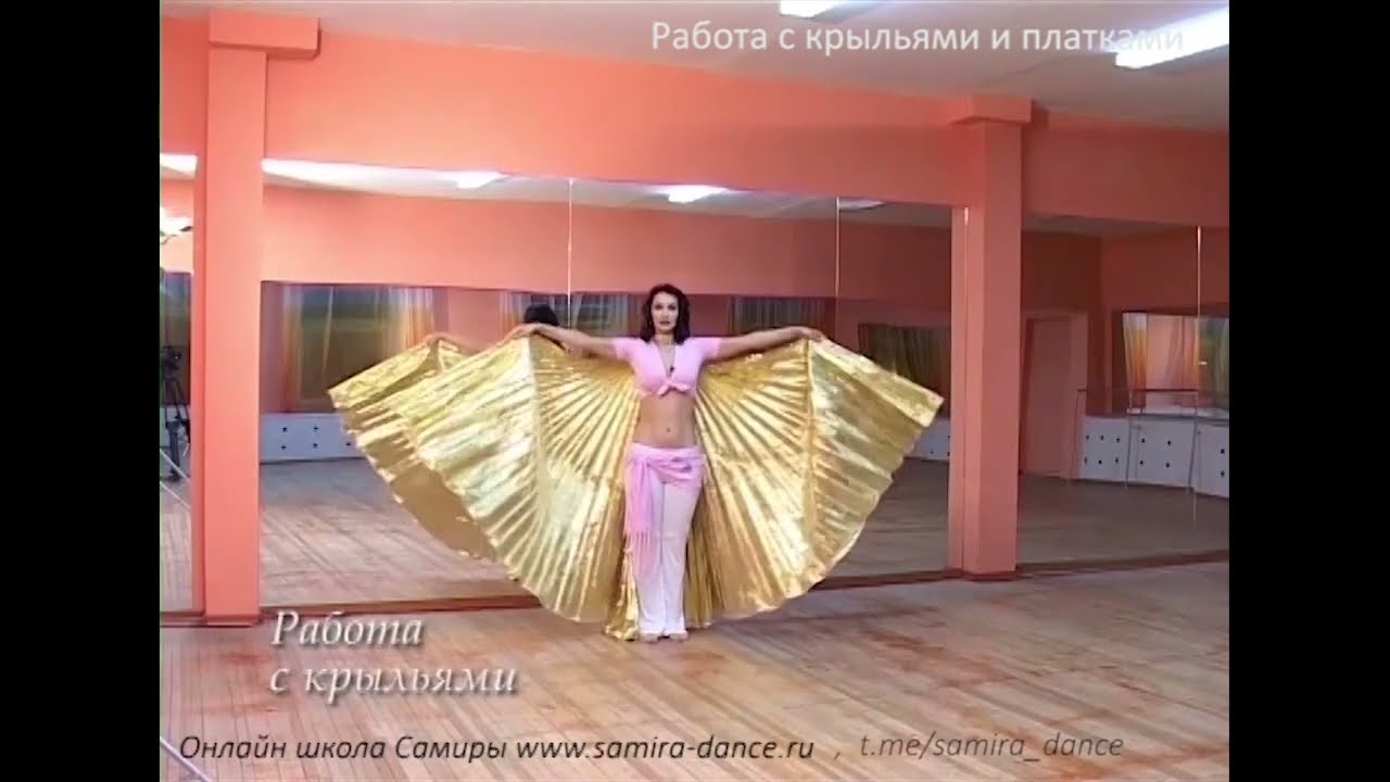 Работа с крыльями - Танец живота с Самирой