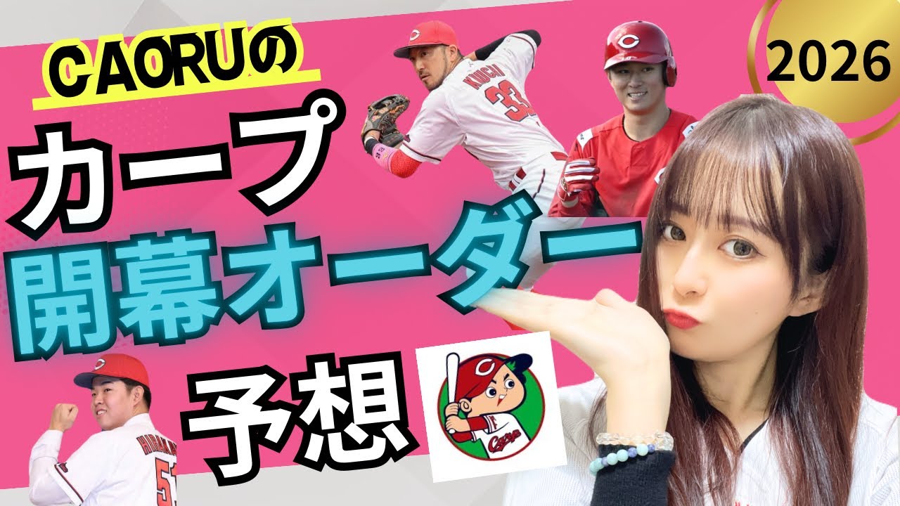 【2026開幕】カープ開幕スタメン予想！この9人で行きましょう！！！