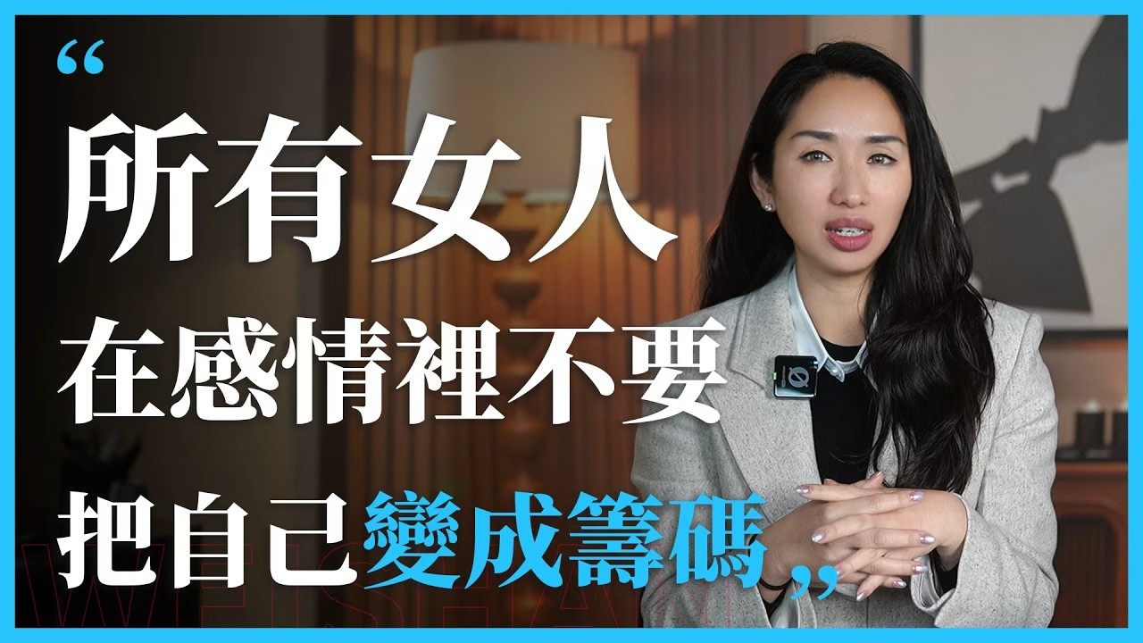 所有女人在感情里不要把自己变成筹码
