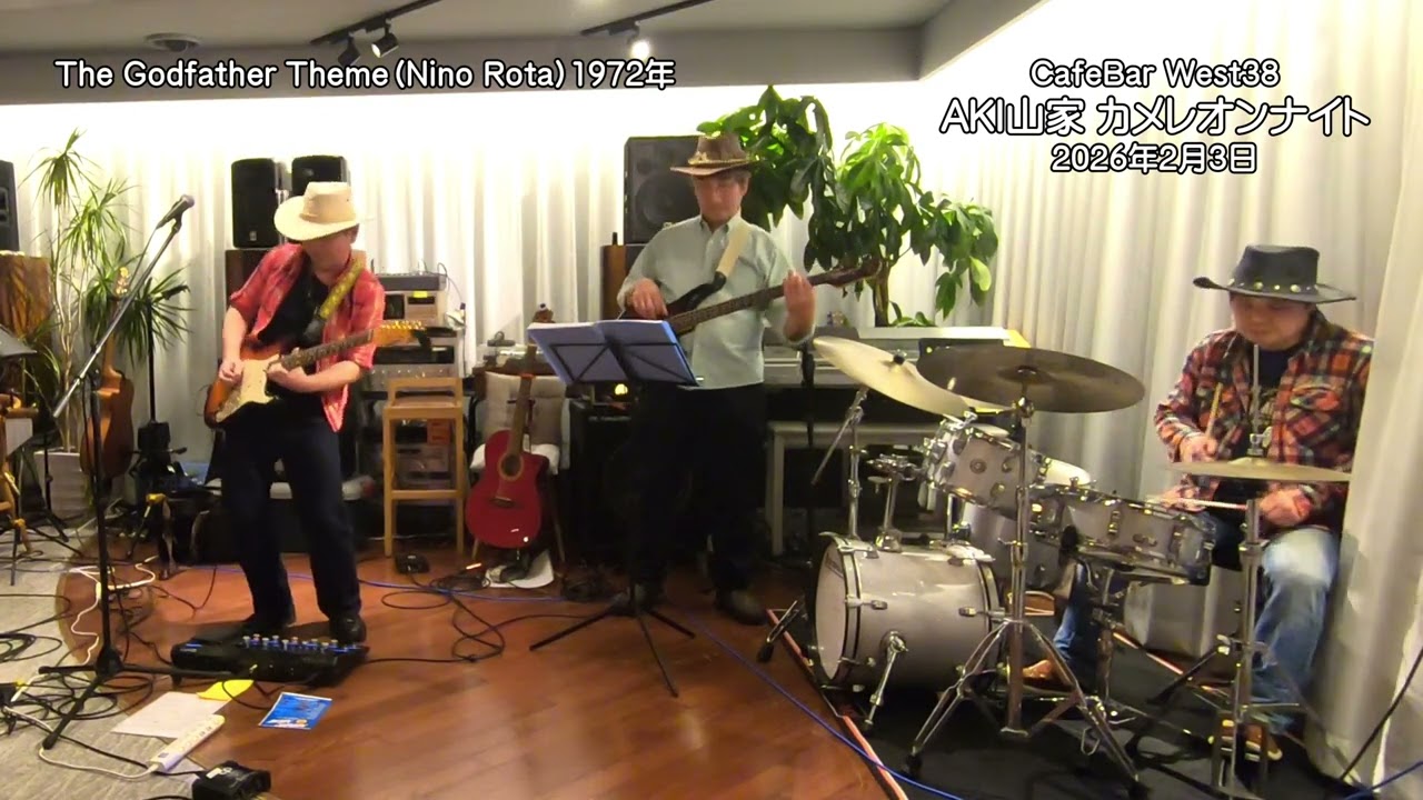 The Godfather Theme（Nino Rota）1972年　AKI山家　カメレオンナイト　ゲスト：ムーミンマム　会場：CafeBar West38　2026年2月3日（火）19：00～