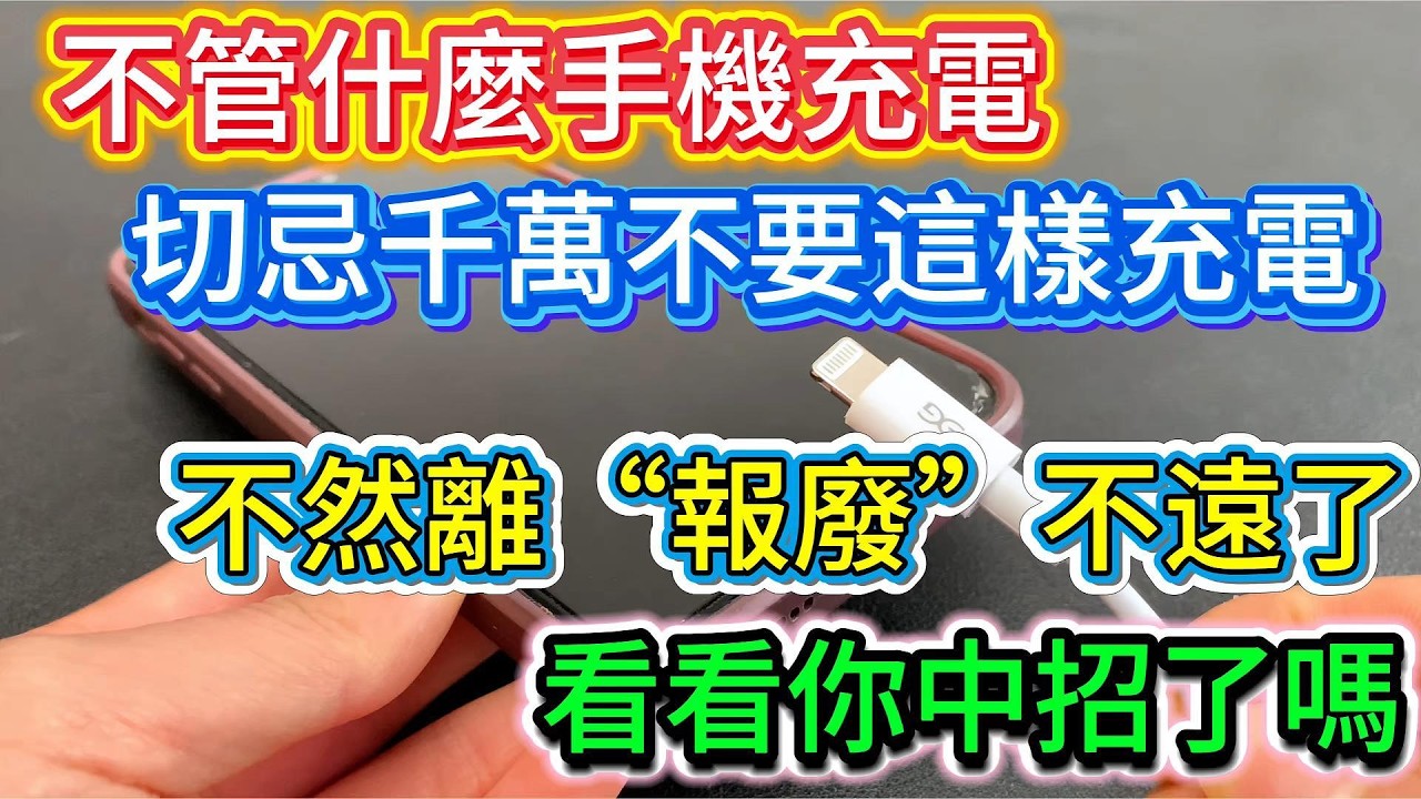 不管什麼手機，充電牢記這5點，電池多用2年！#手机充电技巧#手机电池保养#手机使用技巧#手机保养#电池不耐用#手机小知识#数码科普#生活小妙招#实用技巧#盼盼科普
