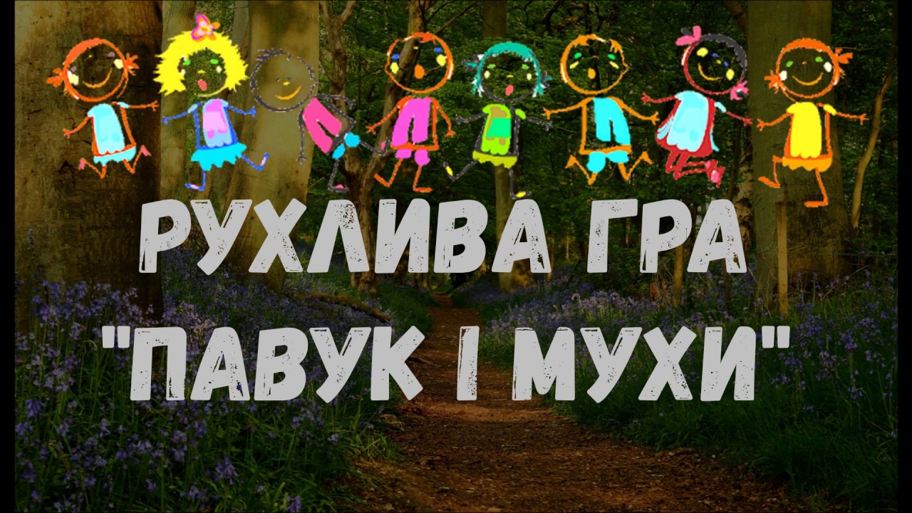 Рухлива гра 