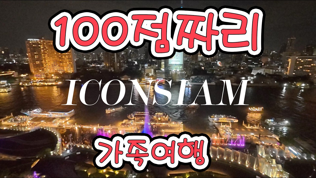 가족여행으로 왔다면, 아이콘시암 꼭 오세요. 어른들에게 100점 받습니다.