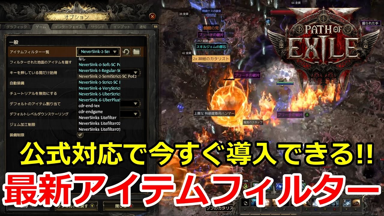 【path of exile2】今すぐ使える最新アイテムフィルター公式対応版　2024.1.12　PC版！！便利な最新アイテムフィルター紹介解説　パスオブエグザイル2