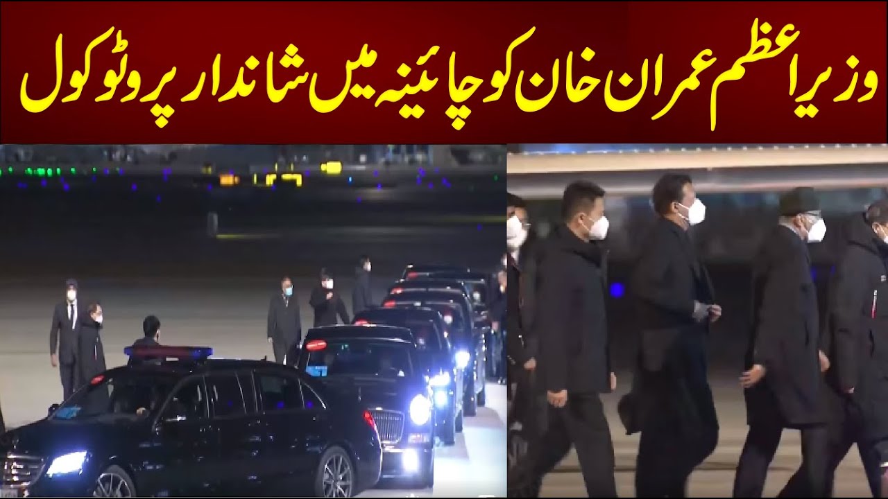 Prime Minister Imran Khan Ka China Mein Shandar Protocol