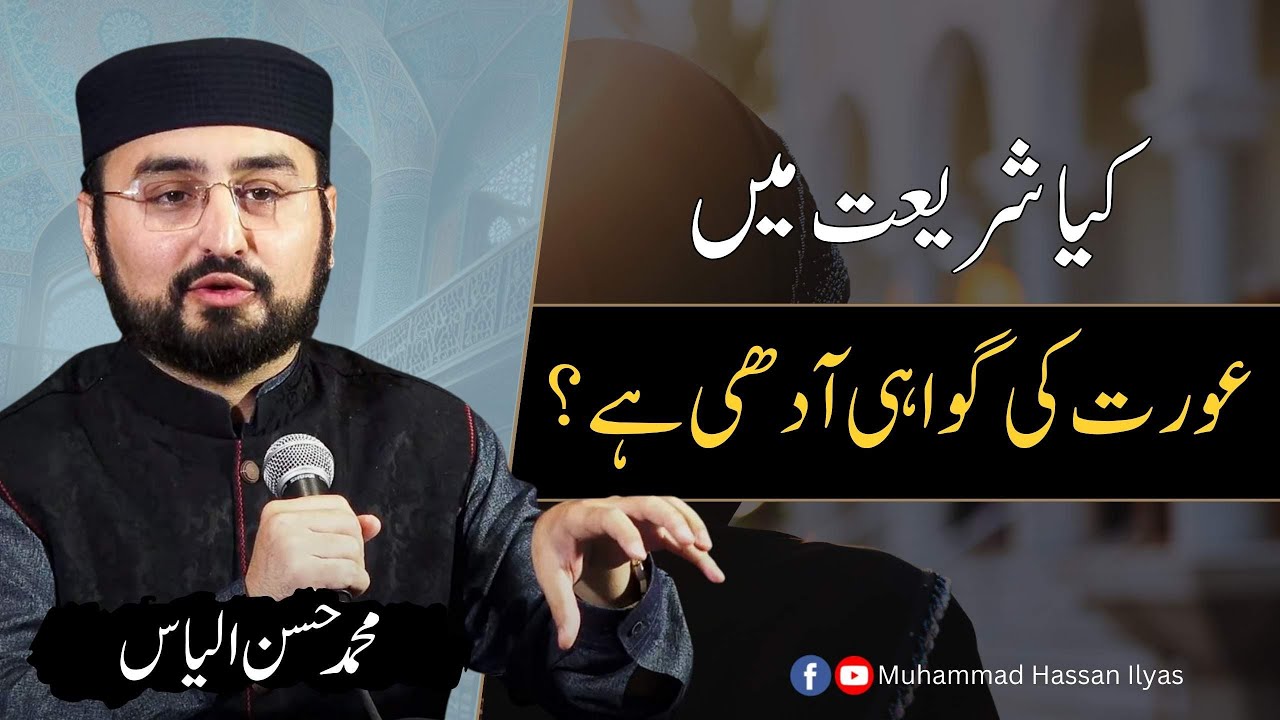 Is a Woman's Testimony Half in Sharia | کیا شریعت میں عورت کی گواہی آدھی ہے؟ | M.Hasan Ilyas