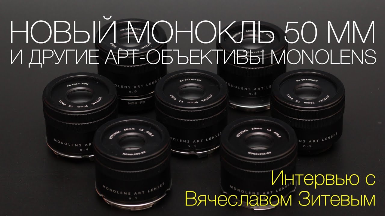 Новый монокль 50 мм и другие арт-объективы Monolens. Интервью с Вячеславом Зитевым