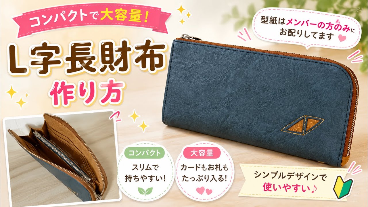 【長財布】　L字長財布　作り方