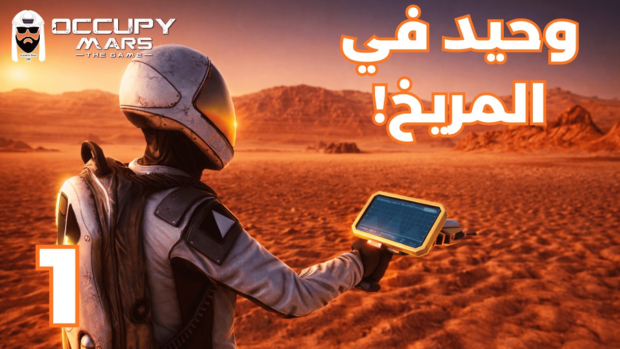 Occupy Mars | 1 | لعبة البقاء على المريخ