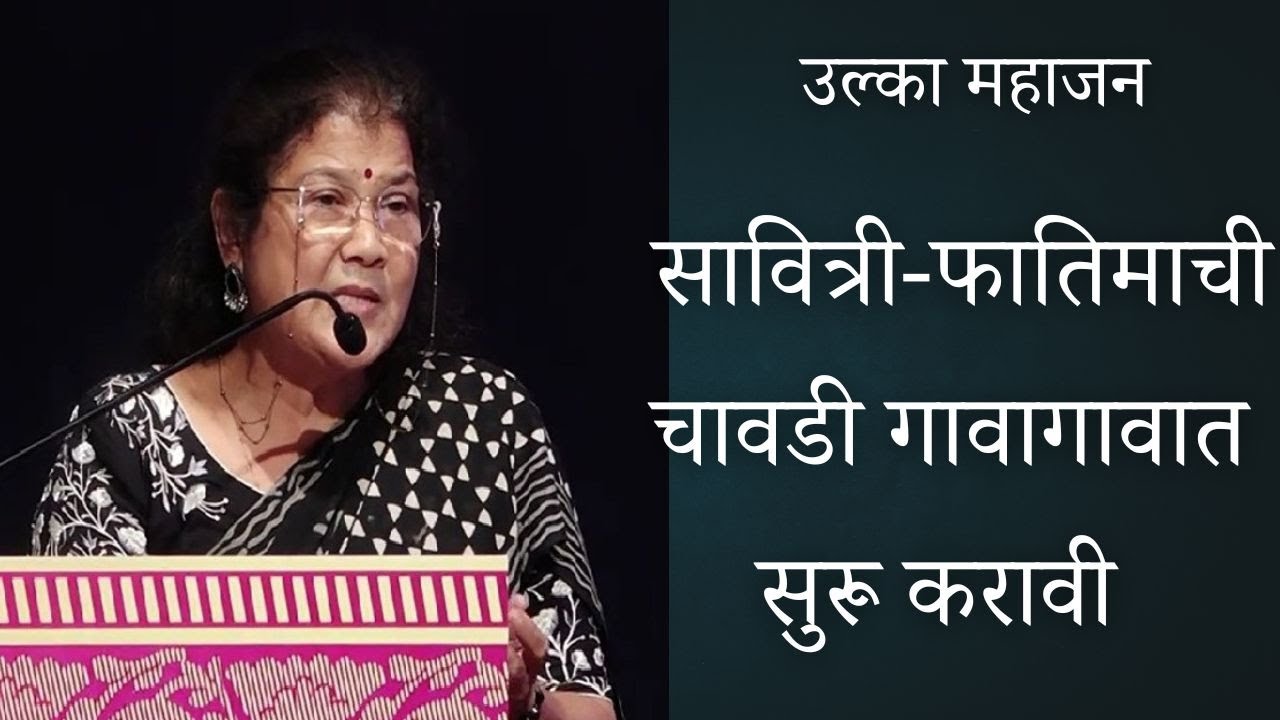 गावागावात 'चावडी फातिमा सावित्रीची' सुरू व्हावी | उल्का महाजन | महाराष्ट्र स्त्रीमुक्ती परिषद