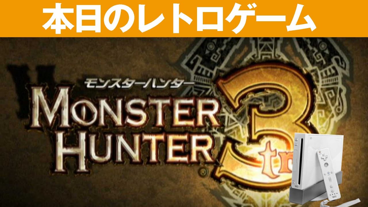 【Wii】本日のゲームはこちら！『モンスターハンター3』大人気シリーズ！操作性もいいですね！