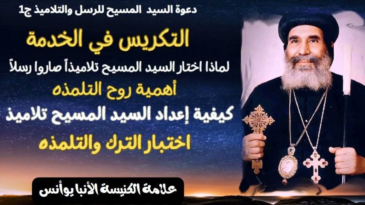 دعوة السيد المسيح للتلاميذ | الأنبا يوأنس أسقف الغربية