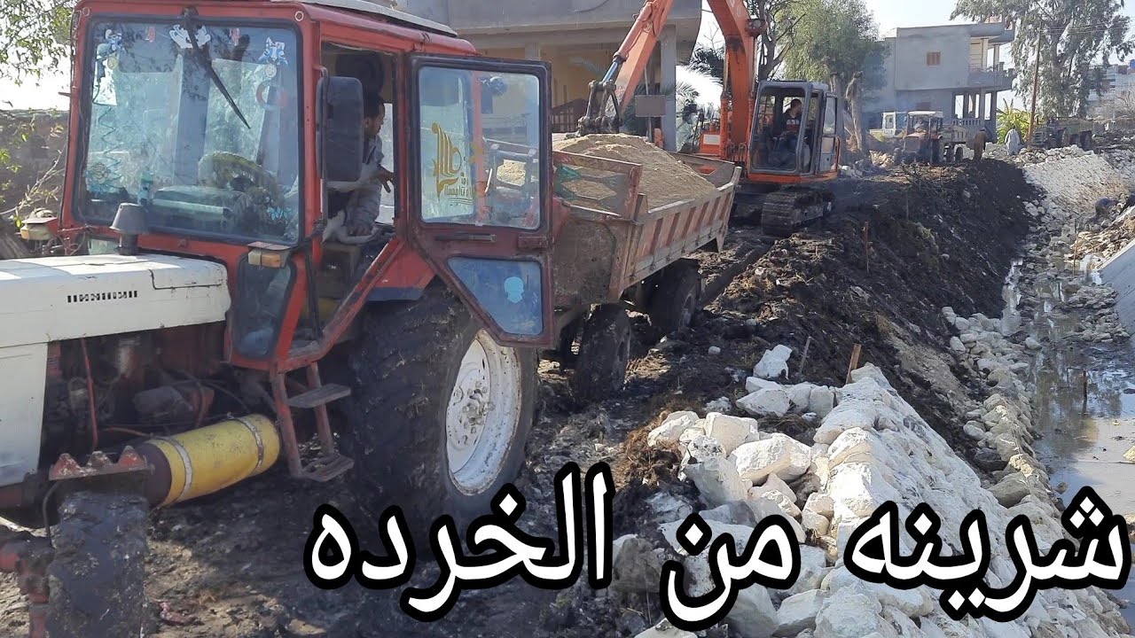 لم الحفار او اللودر يبقو موجدين اتغرز وانت قلبك حديد