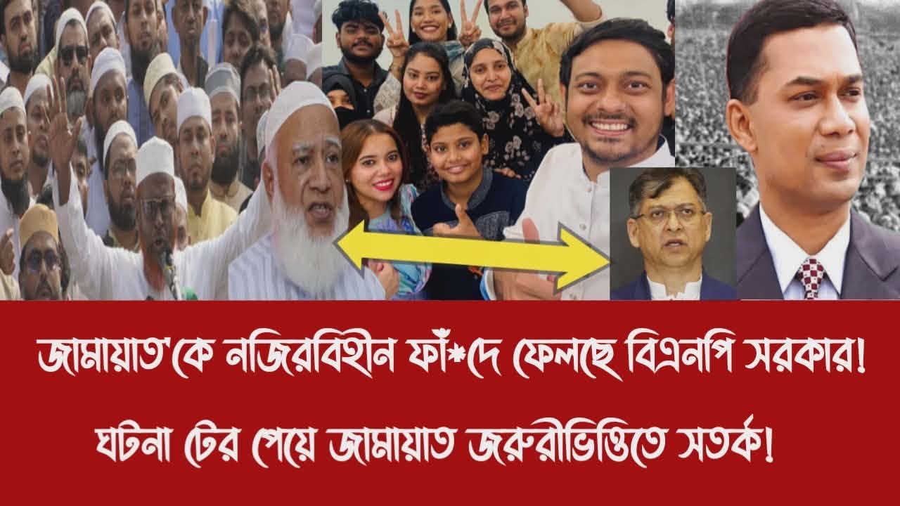 জামায়াত'কে নজিরবিহীন ফাঁ*দে ফেলছে বিএনপি সরকার!||ঘটনা টের পেয়ে জামায়াত জরুরীভিত্তিতে সতর্ক!