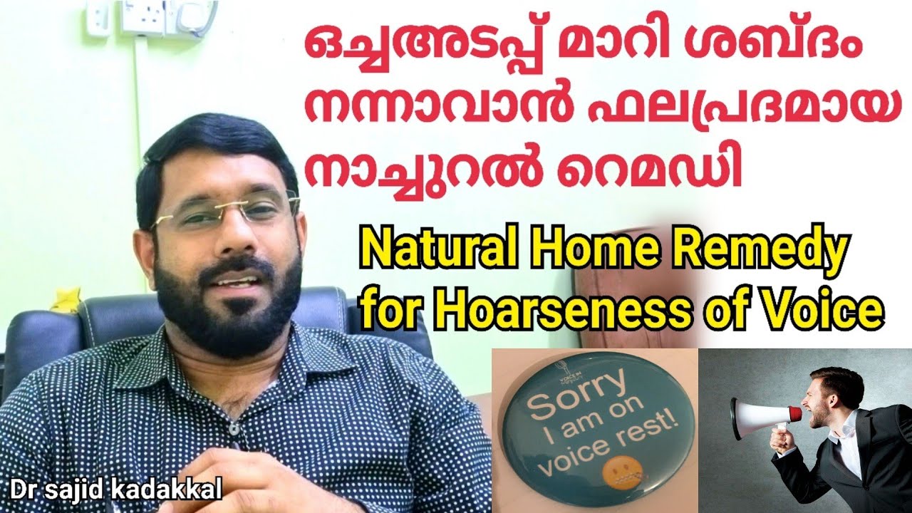 Natural Home Remedy for Hoarseness of Voice, ഒച്ചയടപ്പ് മാറി ശബ്ദം നന്നാവാൻ ഫലപ്രദമായ നാച്ചുറൽ റെമഡി
