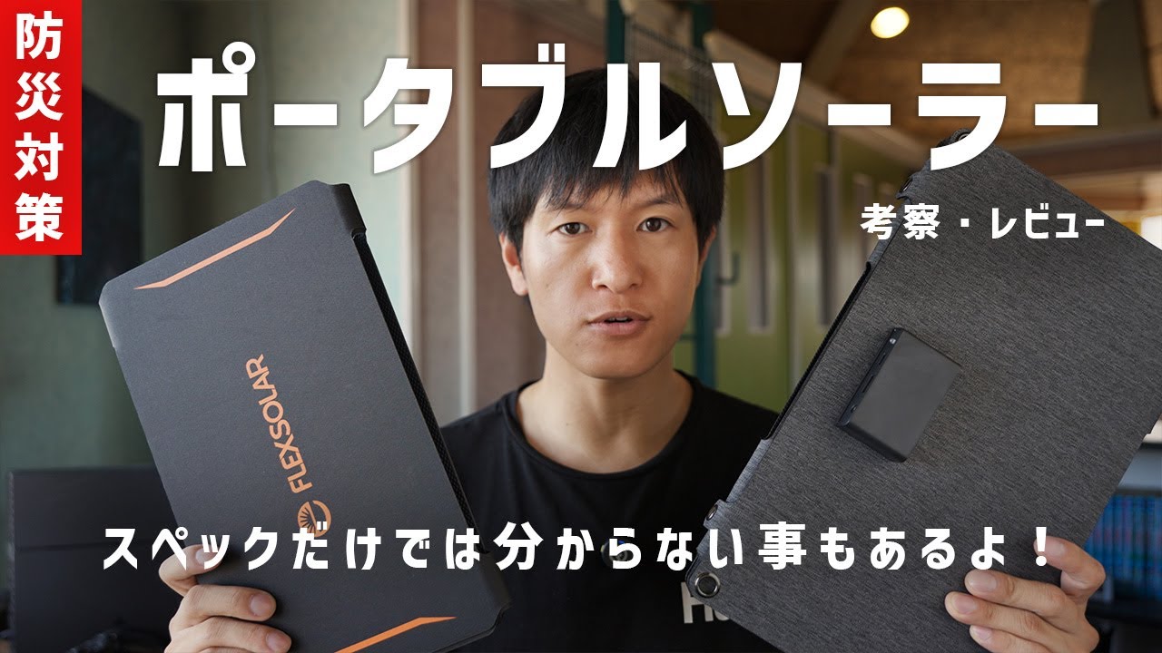 防災アイテムとして向いているポータブルソーラーパネル＆２つの商品レビュー【BigBlue Solarpowa30】【FlexSolar 30W】