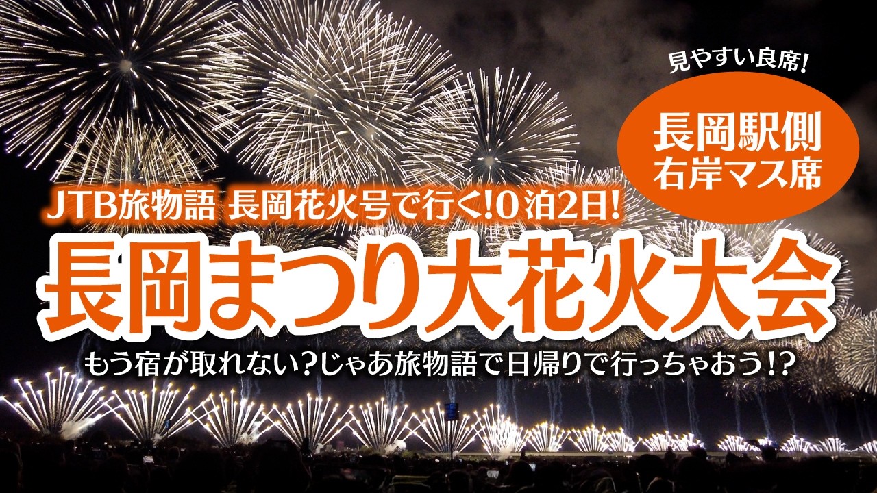 【2025長岡まつり大花火大会】JTB旅物語ツアーで行く右岸マス席からの絶景！全長2kmのフェニックス花火が圧巻✨🎆