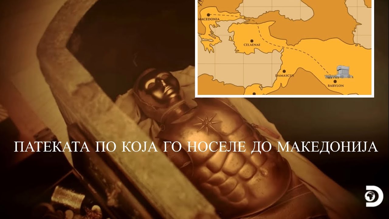 ИСТОРИЧАРИТЕ ЗАЧУДЕНИ! СИТЕ ДОКАЗИ УПАТУВААТ ДЕКА АЛЕКСАНДАР Е ДОНЕСЕН ВО МК!
