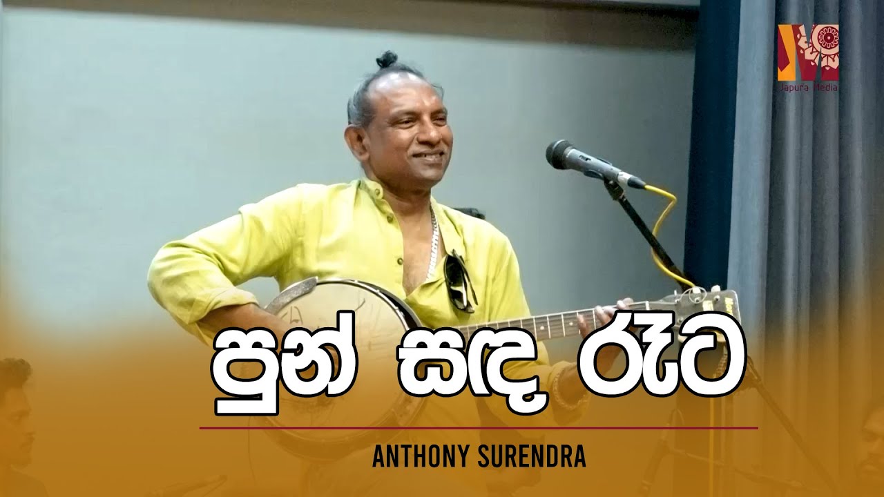 පුන් සඳ රෑට | Pun Sanda Reta by 