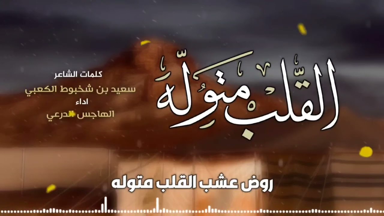 القلب متولّه - الهاجس الدرعي - كلمات الشاعر سعيد بن شخبوط الكعبي