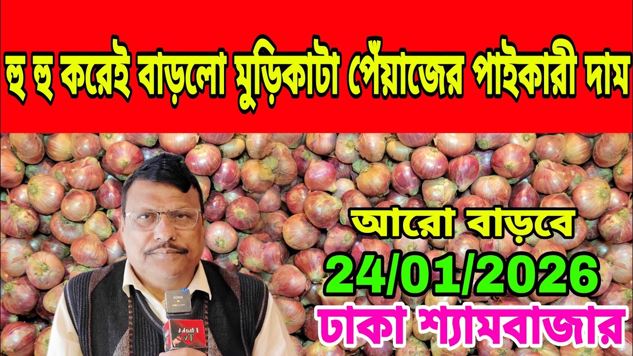 24/01/2026 পেঁয়াজের আমদানি কম বাড়লো পেঁয়াজের দাম আজকের খবর বাজারে পেঁয়াজ রসুন আলু আদার দর দাম কত ?