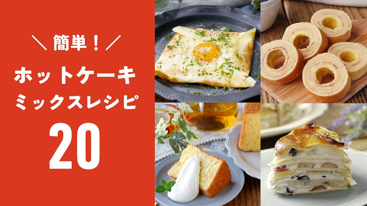 【ホットケーキミックスレシピ20選】クッキーやパン、スコーンなど！簡単に出来る♪｜macaroni（マカロニ）