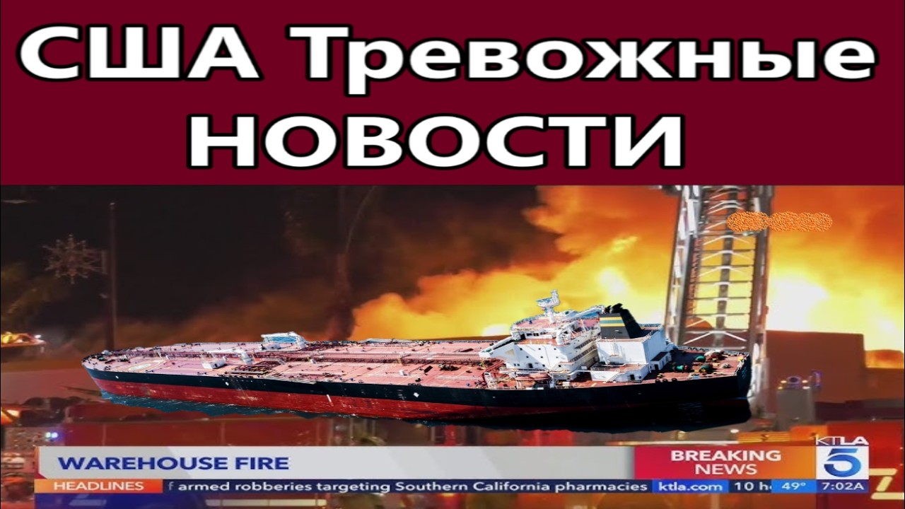 Тревожные НОВОСТИ из США !