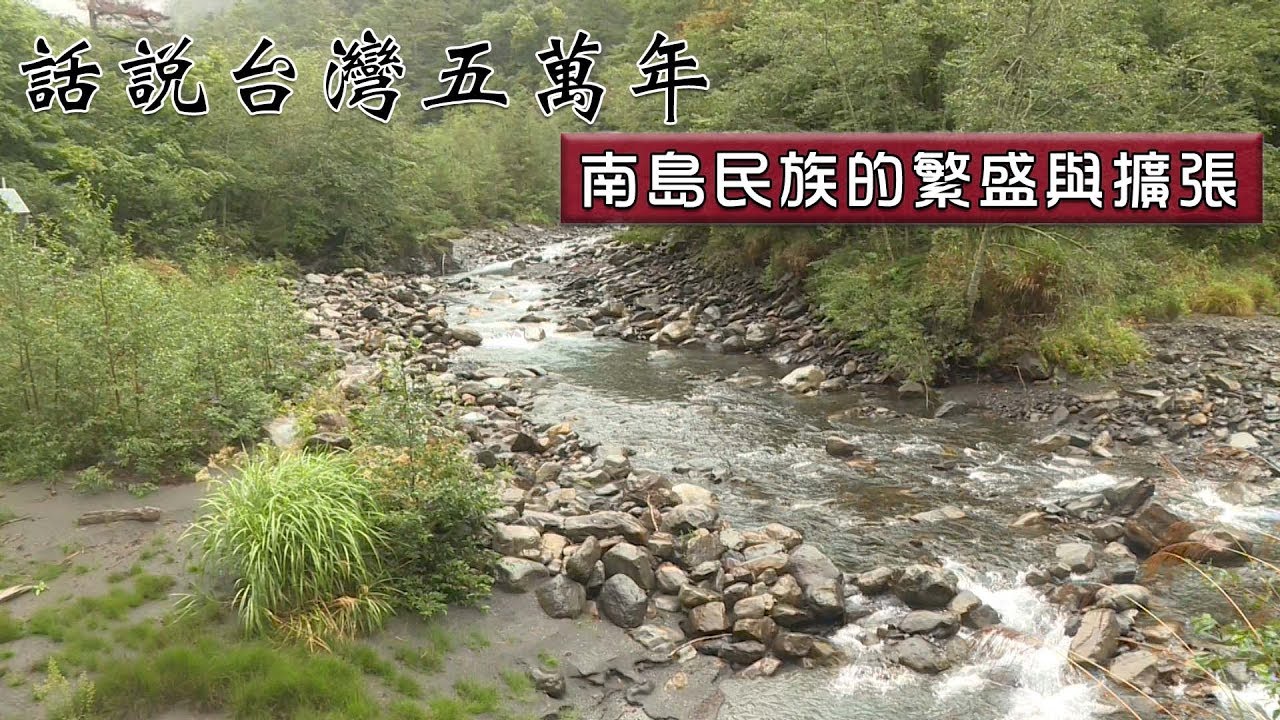 南島民族的繁盛與擴張 【民視台灣學堂】話說台灣五萬年 2019.04.09—劉益昌