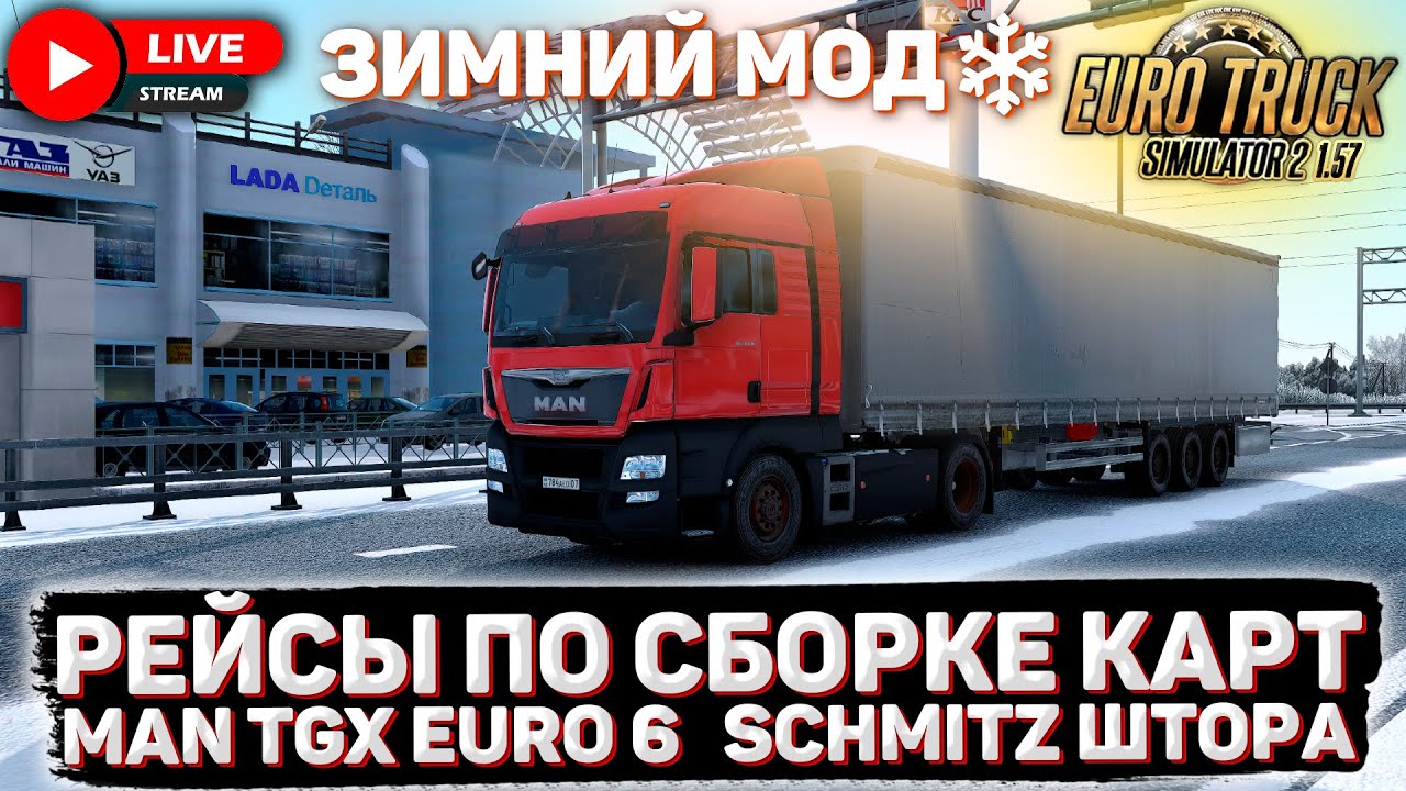 ETS 2 1.57🚚СБОРКА КАРТ🌍MAN TGX E6❄️ЗИМНИЙ МОД + SNOWYMOON #40