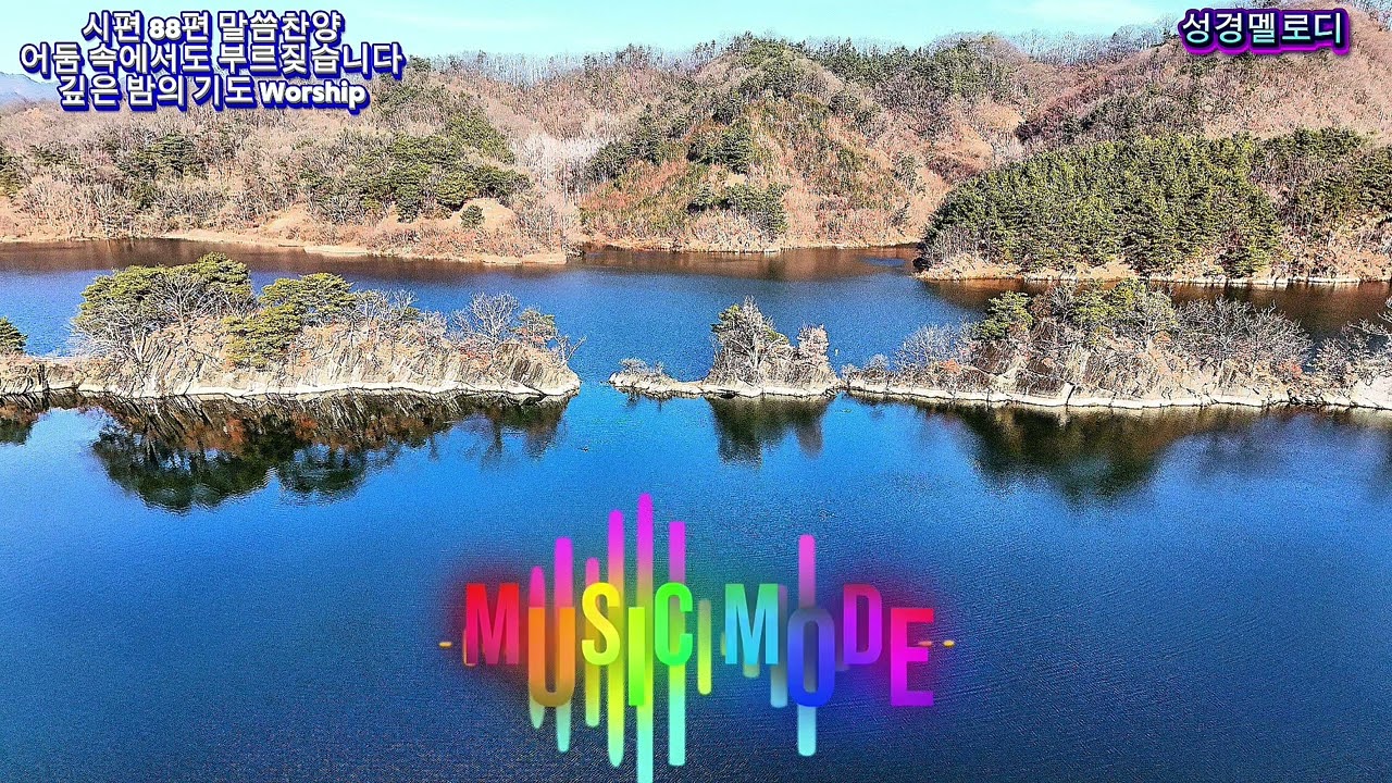 📖 시편 85~89편 말씀찬양 플레이리스트 | 회복과 은혜, 하나님의 언약을 노래하다 | 성경찬양 연속듣기