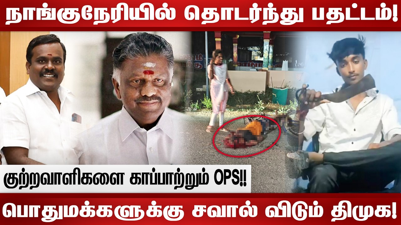 நாங்குநேரியில் தொடர்ந்து பதட்டம்! குற்றவாளிகளை காப்பாற்றும் OPS!!