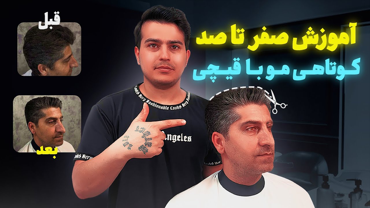 آموزش کوتاهی کلاسیک با قیچی و توضیحات کامل/یوسف باربر/آموزش آرایشگری