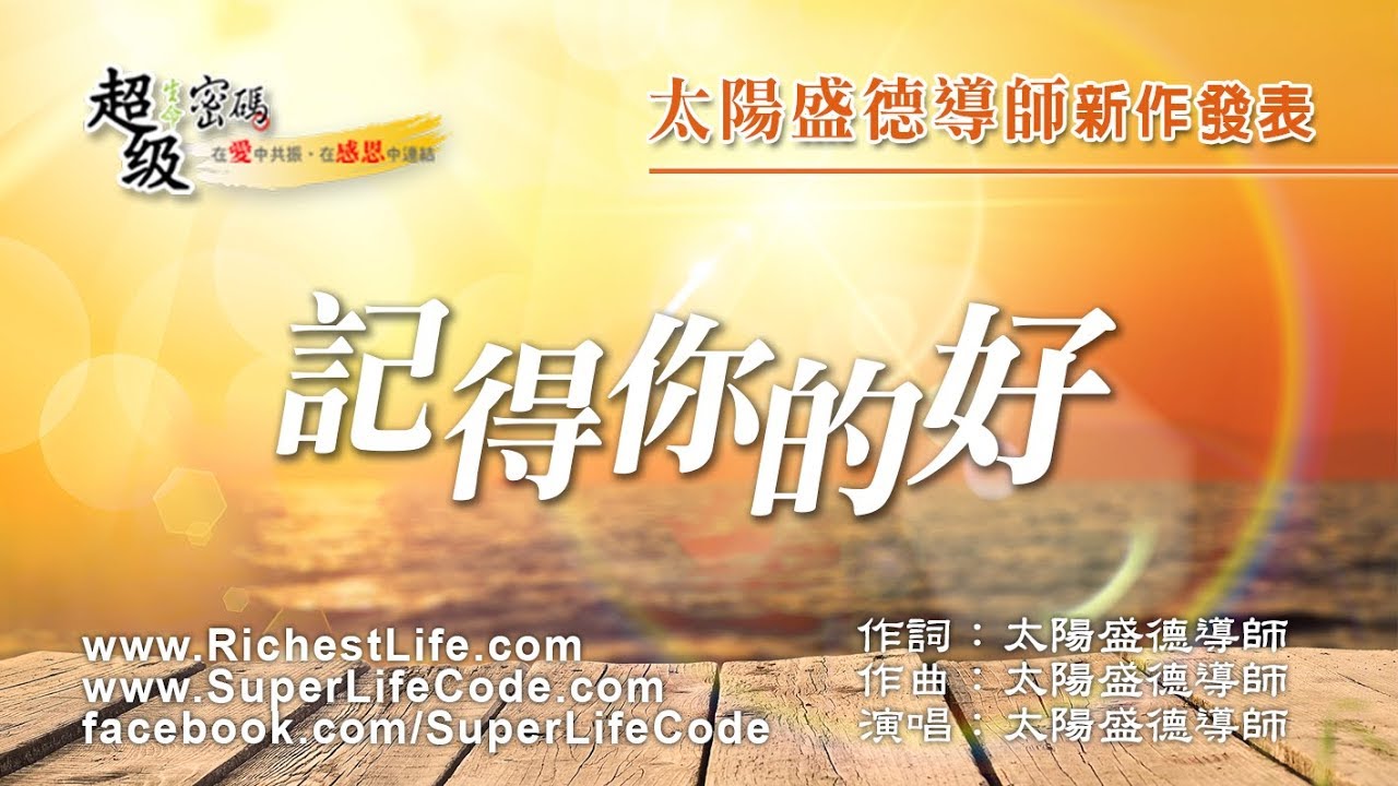 〈記得你的好〉太陽盛德導師演唱版（和音版）