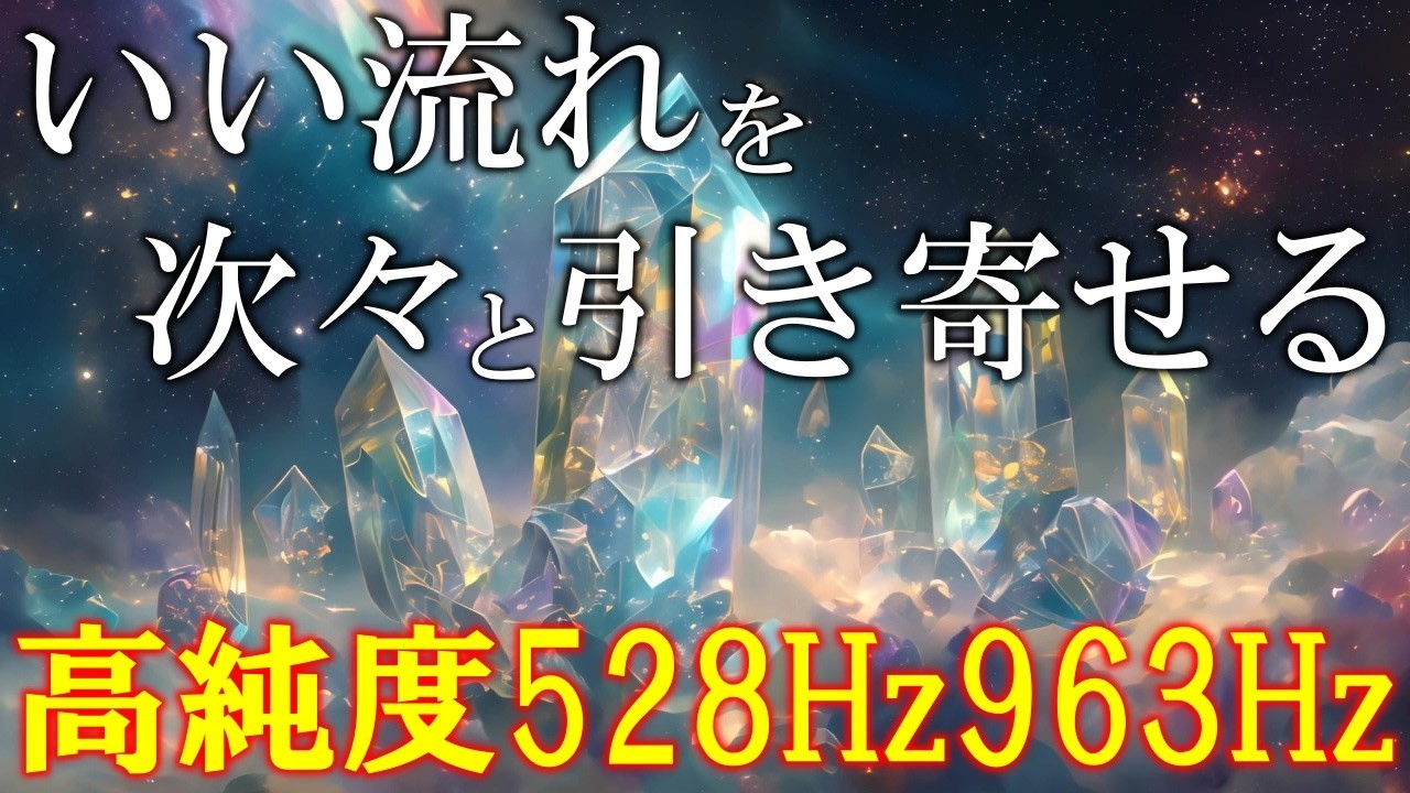 【聴く開運習慣】528Hz＋963Hz＋4096Hz　聴くだけでいい事が次々と起こる高純度ソルフェジオ周波数　神経系の改善と右脳の癒し　＃開運