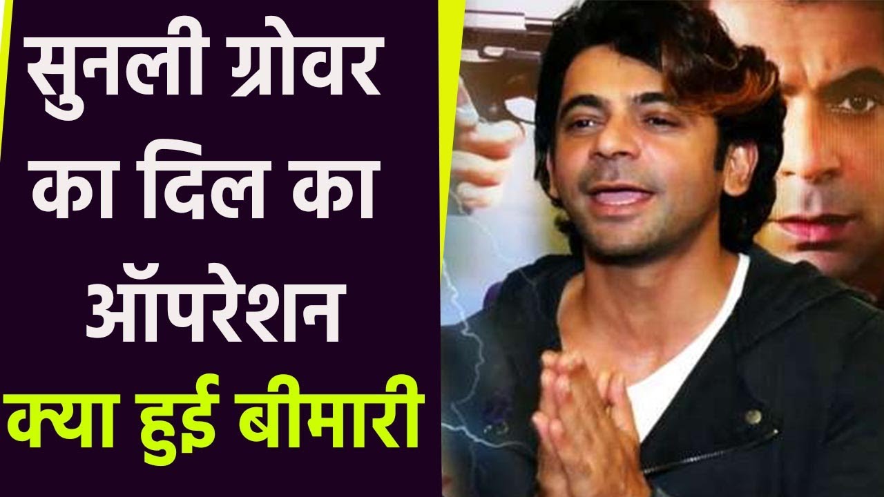 Comedian Sunil Grover की हुई Heart Surgery, ये है बीमारी। Boldsky