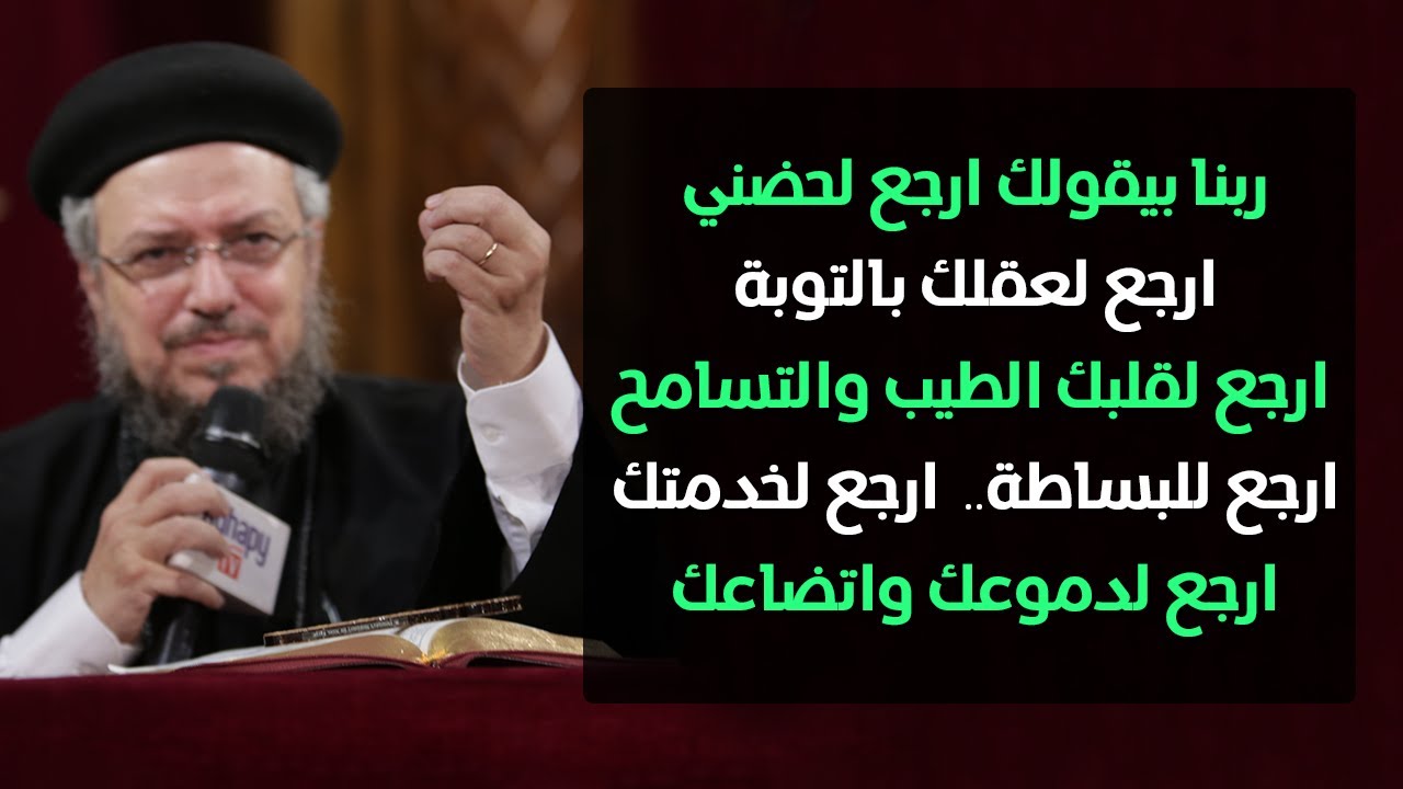 ارجعي يا نفسي - مؤتمر المحبة تحتمل كل شئ - أبونا داود لمعي