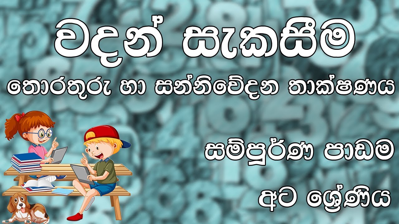 වදන් සැකසීම  | සම්පූර්ණ පාඩම | අට ශ්‍රේණිය | තොරතුරු හා සන්නිවේදන තාක්ෂණය | Grade 8 ICT | Unit 3