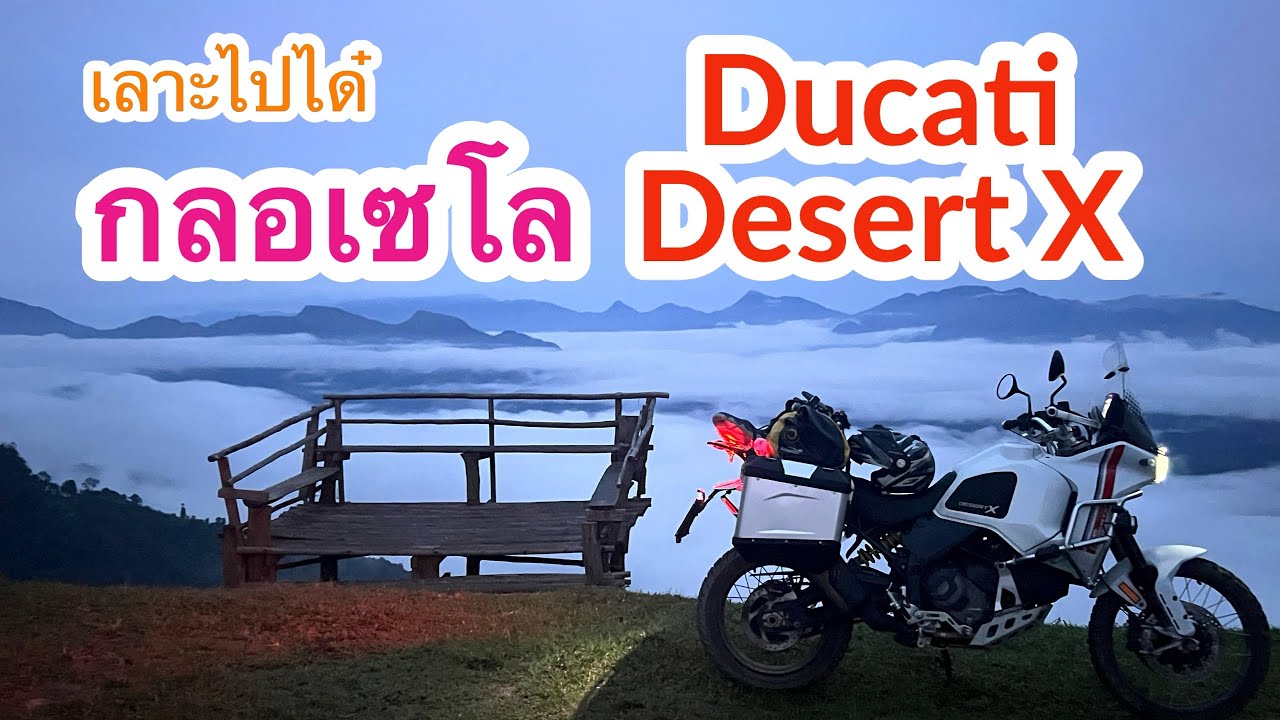 เลาะไปได๋ | ขาขึ้นครั้งแรกกับ Ducati Desert X กับ ทางดินที่ กลอเซโล 2023