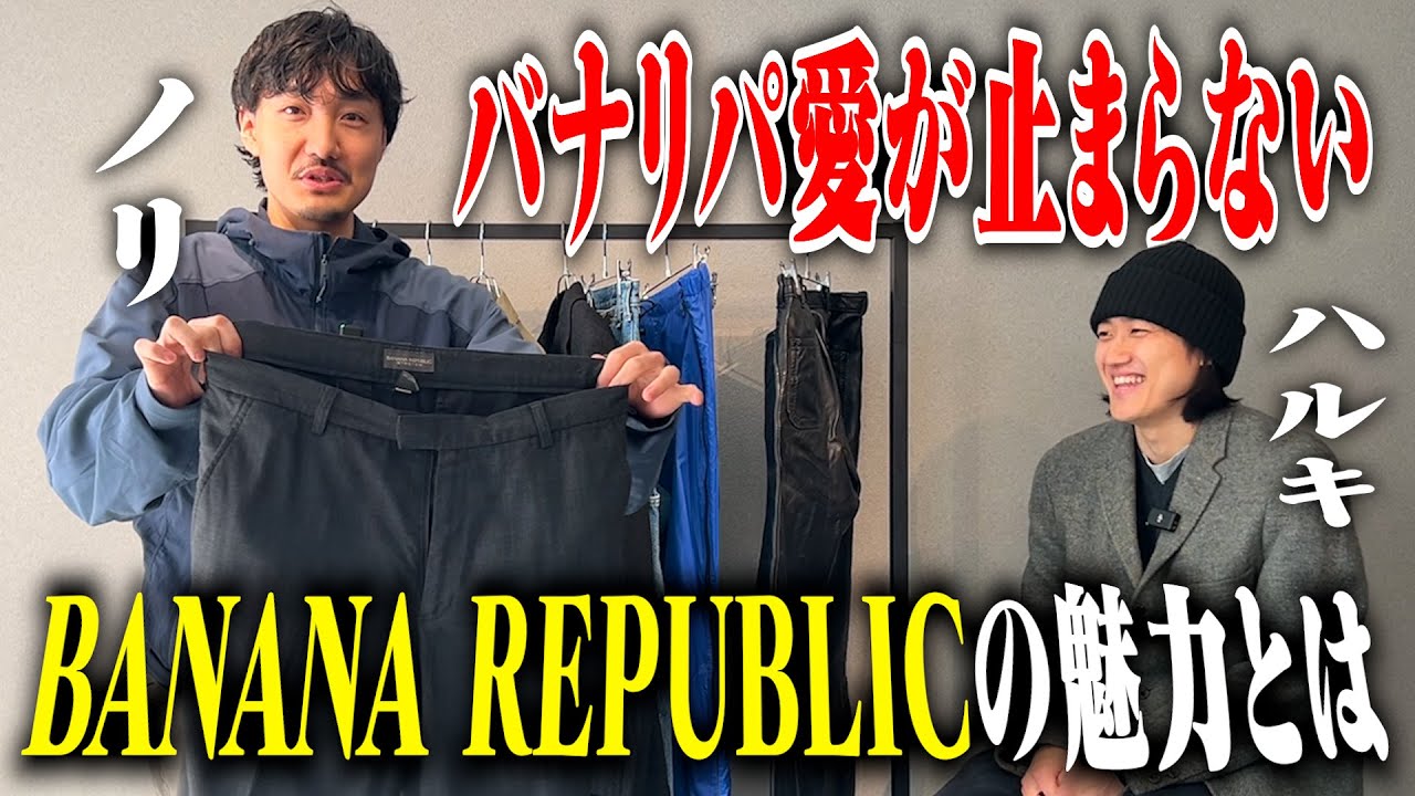 【語らせて】バナナリパブリックが評価され続ける理由とは【三軒茶屋古着屋HARU】