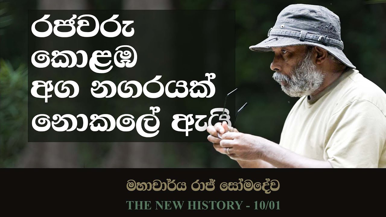 අග නගර හැදුනු හැටි | How Capitals are formed | Prof. Raj Somadeva | The New History 10 - 01