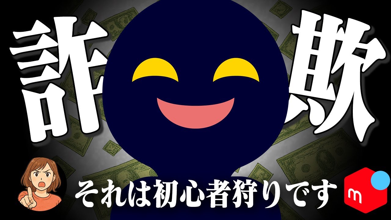 【必見】メルカリ初心者を狙う詐欺の実態と絶対やるべき対策
