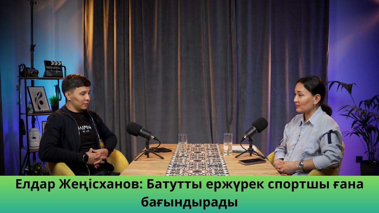 Елдар Жеңісханов: Батутты - тек ержүрек спортшы ғана бағындырады
