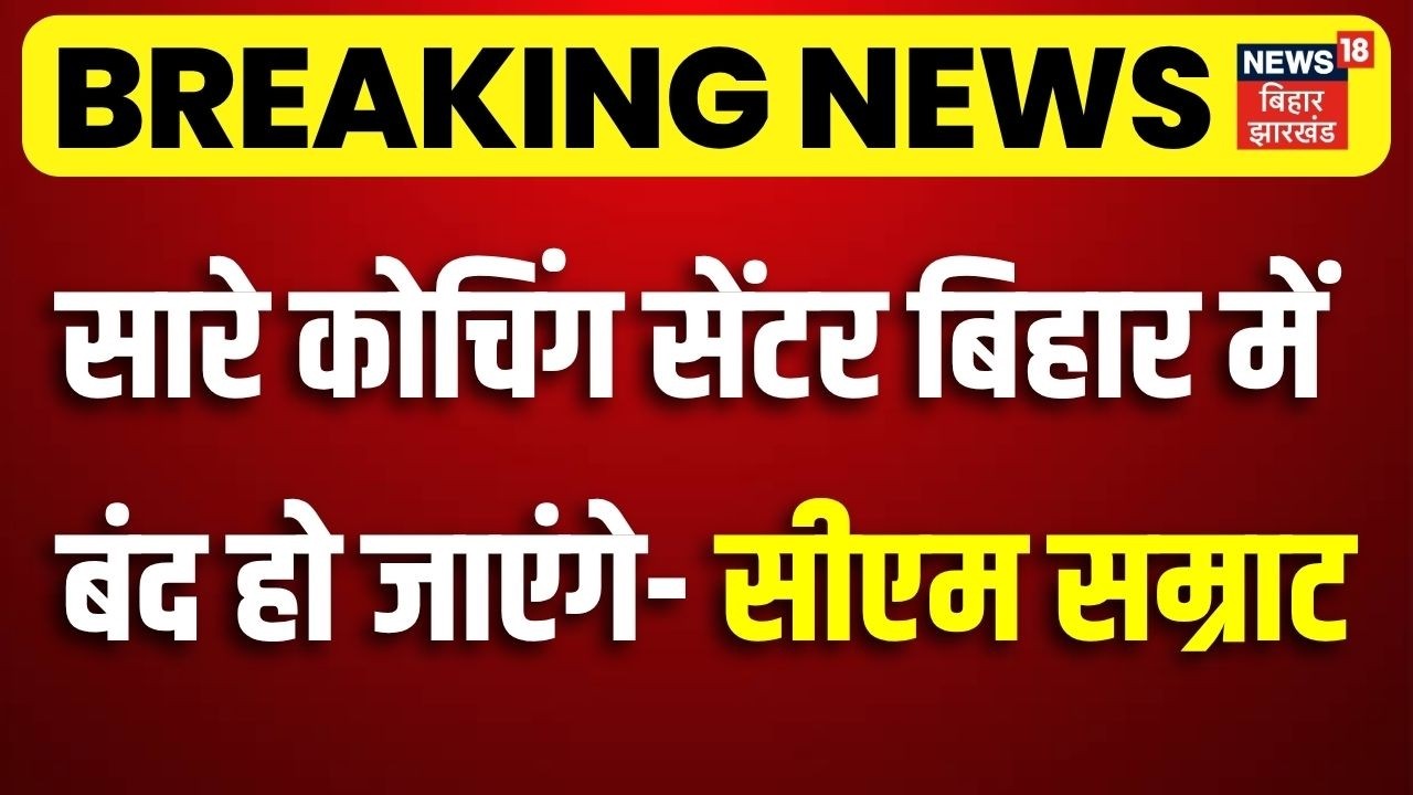 CM Samrat Action on Coaching Bihar: सारे कोचिंग सेंटर बिहार में बंद हो जाएंगे- सीएम सम्राट| Top News