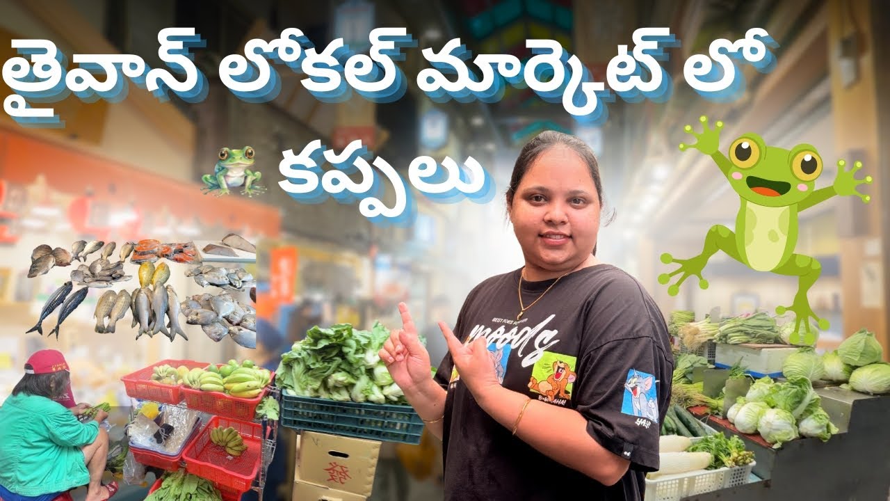 తైవాన్ లోకల్ మార్కెట్| Frog meat in market| Vegetables and meat| Taiwan Vegetable and Non-Veg Market