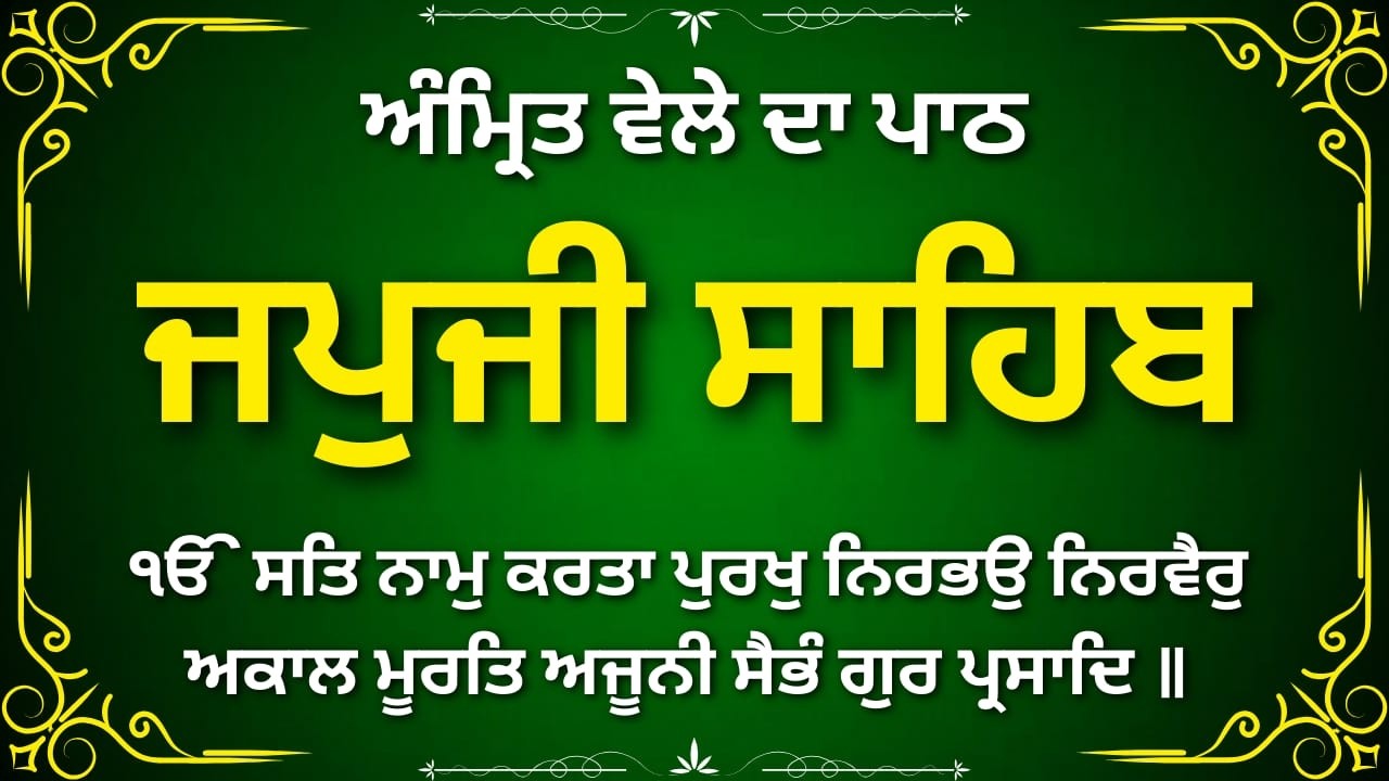 Japji Sahib Morning Path Punjabi | ਜਪੁਜੀ ਸਾਹਿਬ ਪਾਠ | Nitnem Gurbani