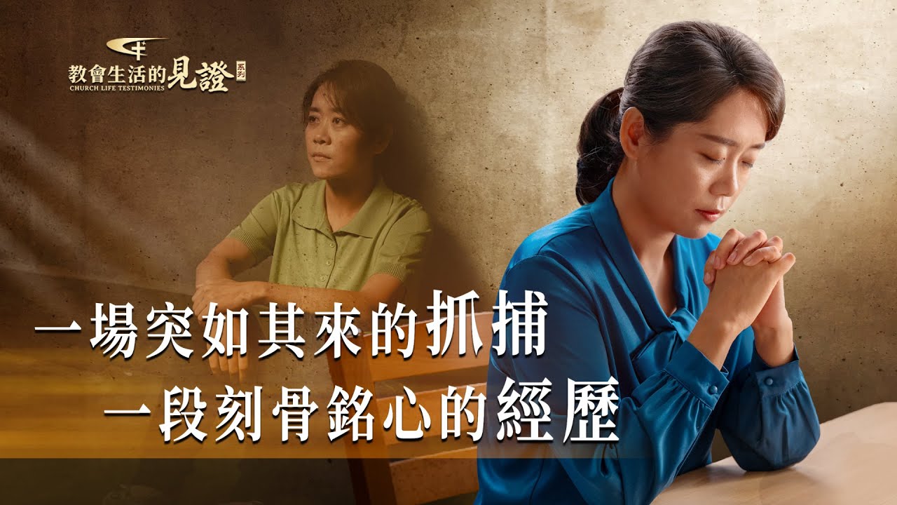 基督徒的經歷見證　第1165期《被抓捕後的反思》